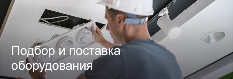 Подбор и поставка светодиодного оборудования в Красногорске Подбор и поставка светодиодного оборудования в Красногорске